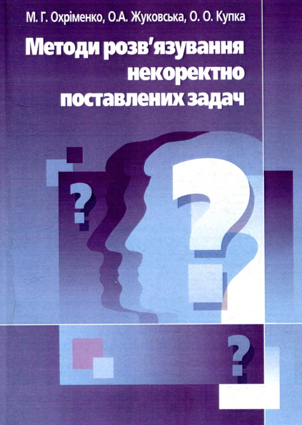Книга Методи розв'язання некоректно поставлених задач