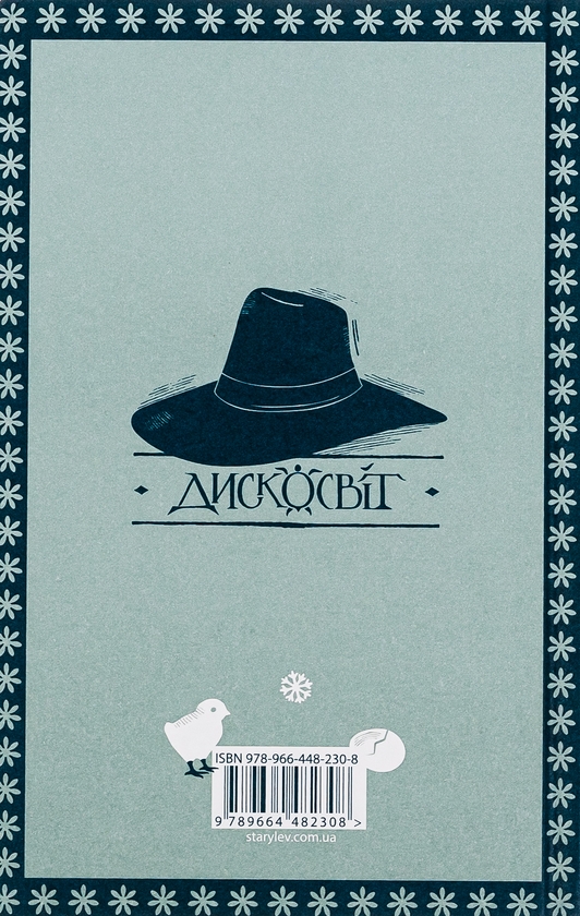 Бумажная книга «Зимар», автор Терри Пратчетт - фото №1
