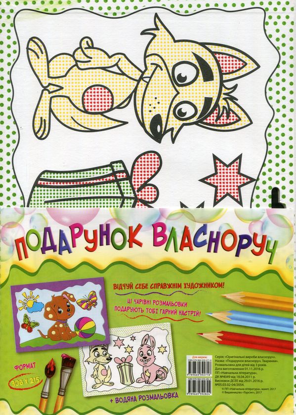 [object Object] «Подарунок власноруч. Тваринки» - фото №1