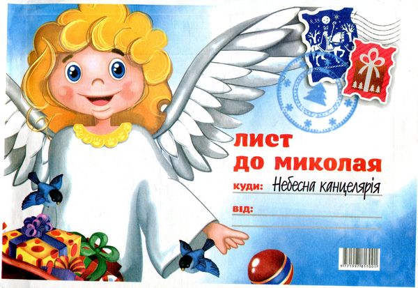 Бумажная книга «Лист до Миколая №2» - фото №1