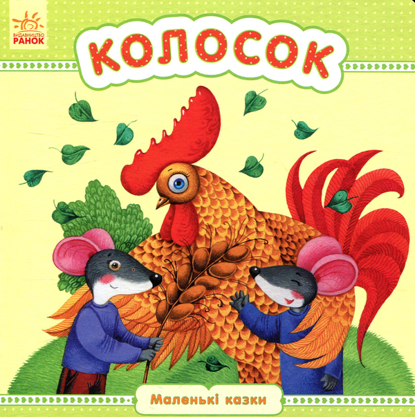Бумажная книга «Колосок» - фото №1