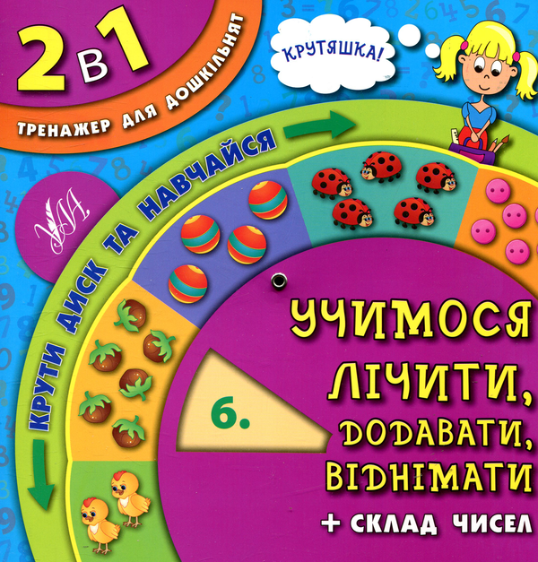 [object Object] «Учимося лічити, додавати, віднімати» - фото №1