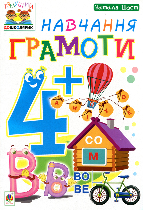 Паперова книга «Навчання грамоти 4+», автор Наталія Шост - фото №1