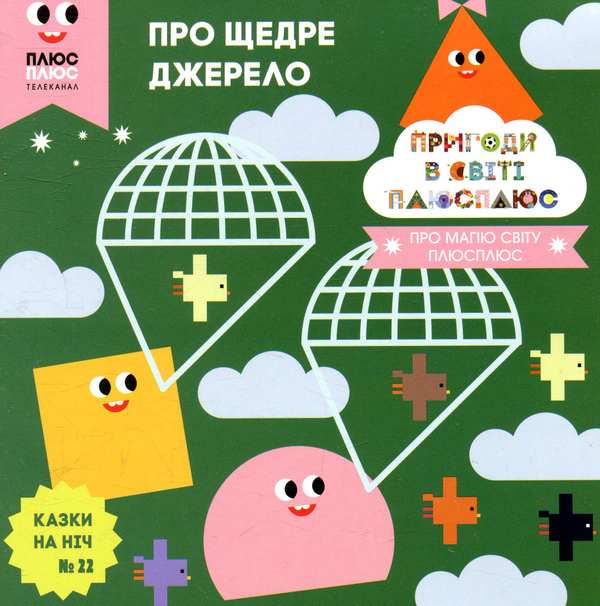 Бумажная книга «Казки на ніч. Випуск 22. Пригоди у світі ПЛЮСПЛЮС. Про щедре джерело», авторов Антон Сияника, Марина Куцик-Герасименко - фото №1