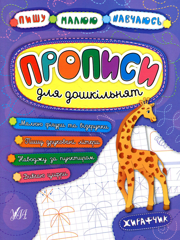 Паперова книга «Прописи для дошкільнят. Жирафчик», авторів Наталія Леонова, Катерина Смірнова, Андрій Столяренко - фото №1