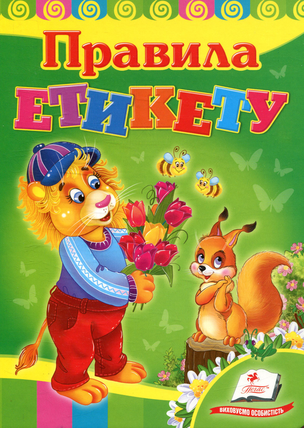 [object Object] «Правила етикету», автор Ольга Конобевская - фото №1