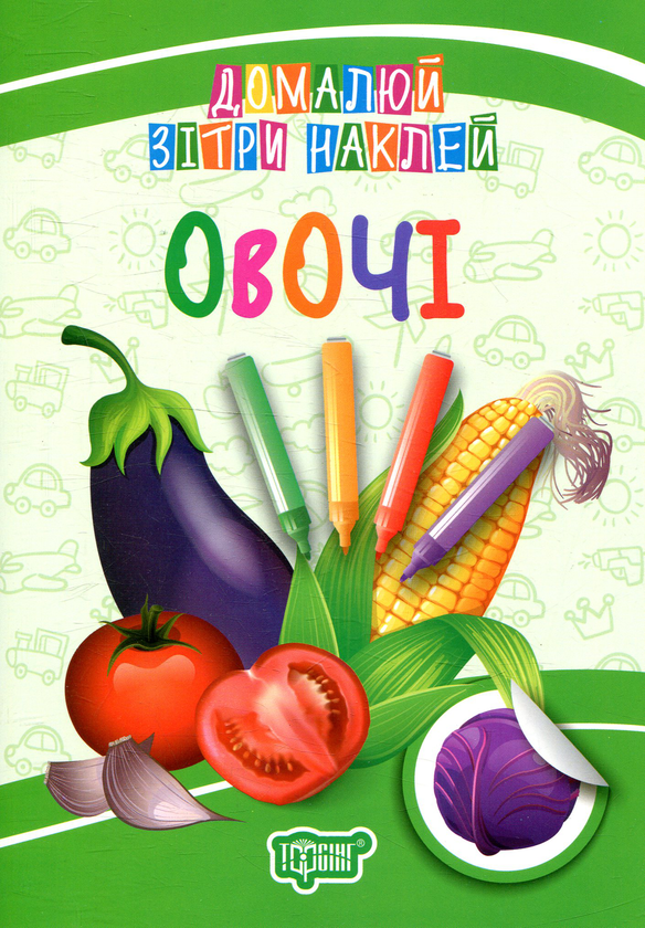 [object Object] «Домалюй, зітри, наклей. Овочі» - фото №1