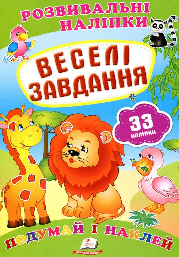 [object Object] «Веселі завдання. Подумай і наклей» - фото №1