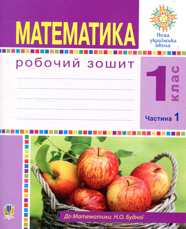 Математика. Робочий зошит. 1 клас. Частина 1