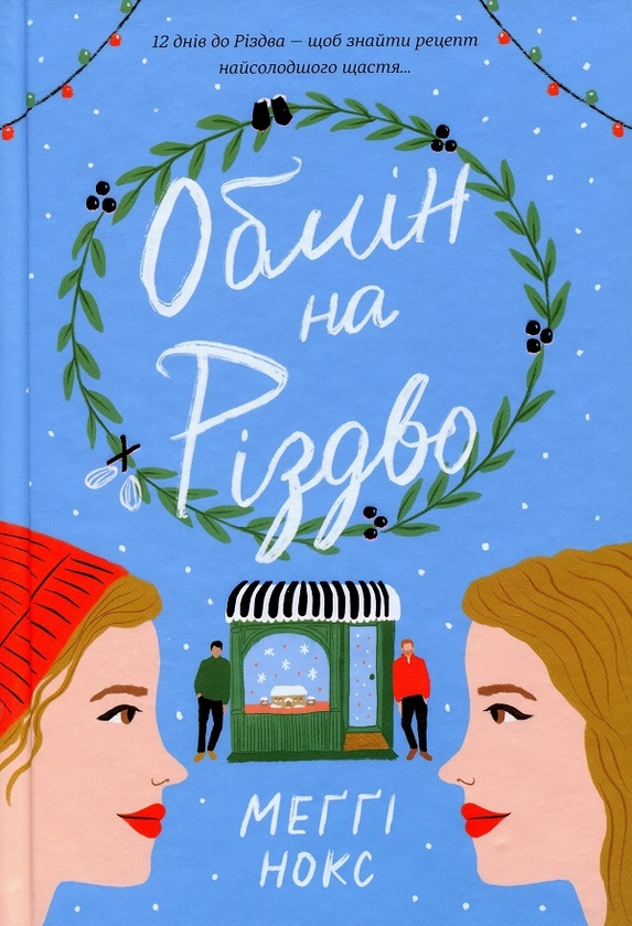 Бумажная книга «Різдво (комплект із 2 книг)», авторов Кортни Коул, Мэгги Нокс - фото №1
