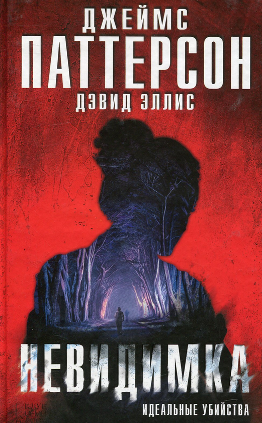 [object Object] «Невидимка. Идеальные убийства», авторів Джеймс Паттерсон, Девід Елліс - фото №1