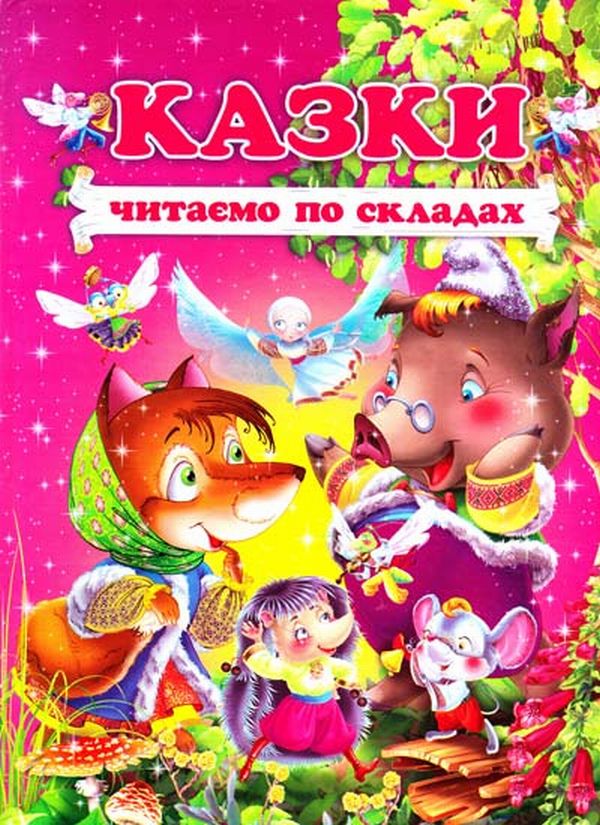 Бумажная книга «Казки. Читаємо по складах», автор В. Чумаченко - фото №1