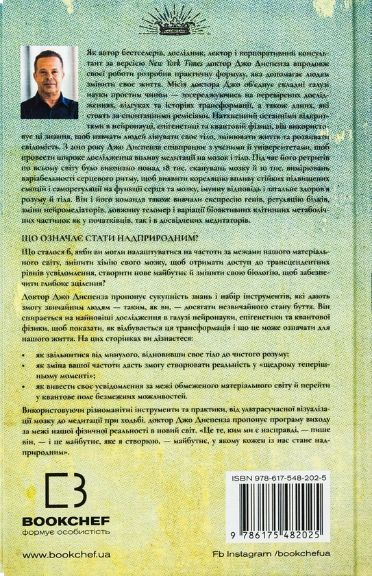 Паперова книга «Шлях до надприродного. Як звичайні люди досягають незвичайного», автор Джо Диспенза - фото №1