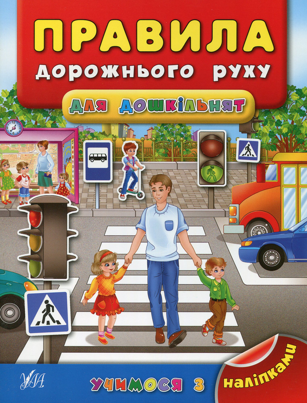 Книга Правила дорожнього руху для дошкільнят