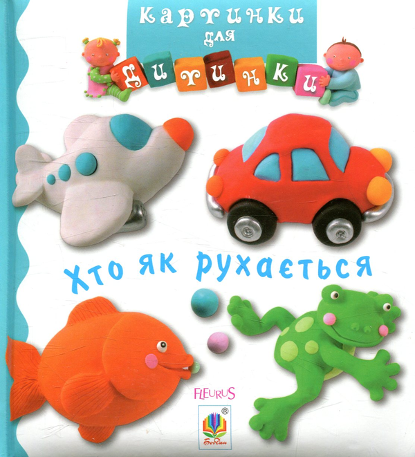[object Object] «Хто як рухається. Картинки для дитинки», авторов Эмили Бомон, Натали Белино - фото №1