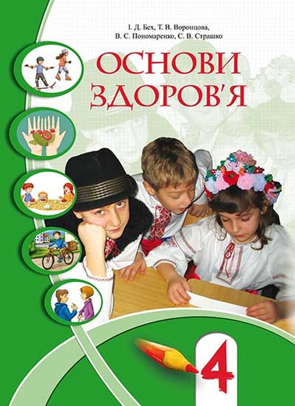 [object Object] «Основи здоров'я. 4 клас», авторов Татьяна Воронцова, Иван Бех, Владимир Пономаренко, Станислав Страшко - фото №1