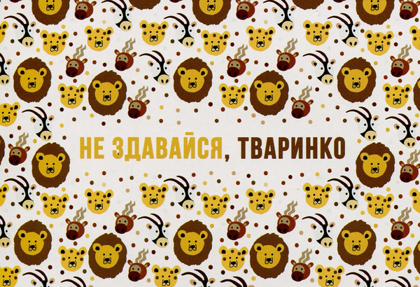  «Открытка Сумна Вівця Не здавайся, тваринко (10100037)» - фото №1