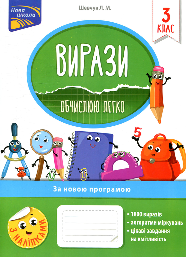 [object Object] «Вирази. Обчислюю легко. 3 клас», автор Лариса Шевчук - фото №1