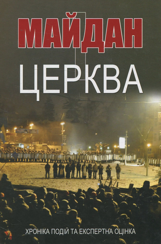 Книга Майдан і церква
