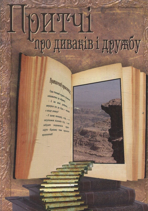 Бумажная книга «Притчі про диваків і дружбу» - фото №1