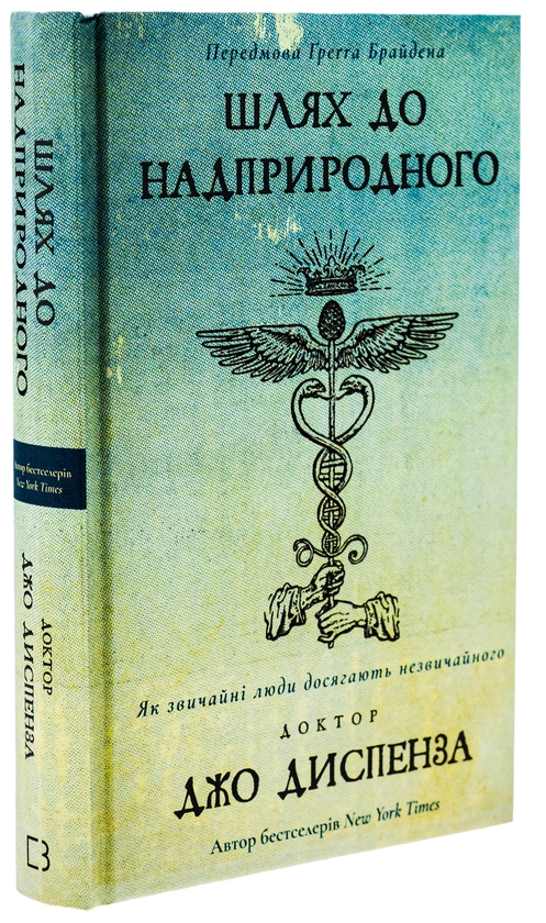 Паперова книга «Шлях до надприродного. Як звичайні люди досягають незвичайного», автор Джо Диспенза - фото №1
