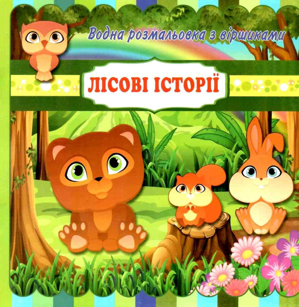 Бумажная книга «Лісові історії. Водна розмальовка з віршиками» - фото №1