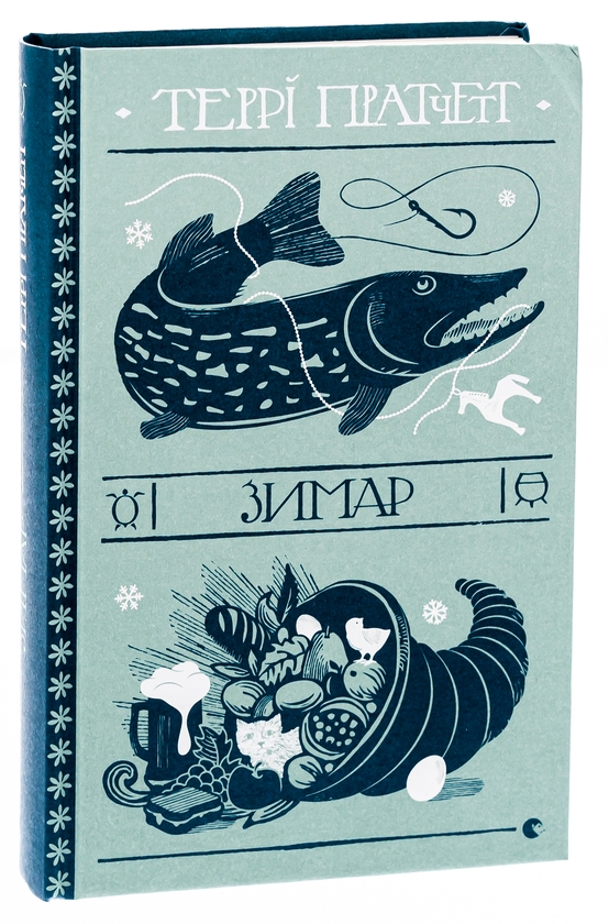 Бумажная книга «Зимар», автор Терри Пратчетт - фото №1