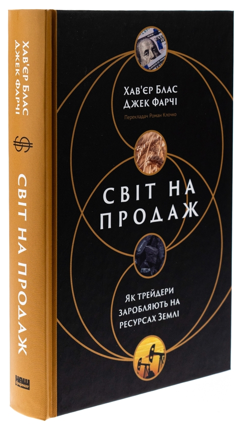 Паперова книга «Світ на продаж. Як трейдери заробляють на ресурсах Землі», авторів Хавьер Блас, Джек Фарчі - фото №1