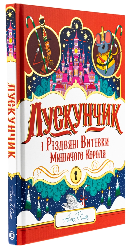 Бумажная книга «Лускунчик і Різдвяні Витівки Мишачого Короля», автор Алекс Т. Смит - фото №1