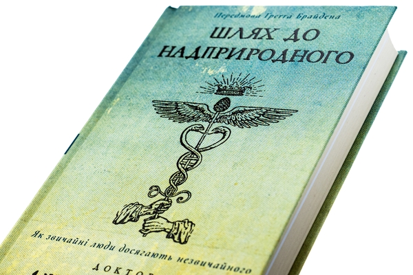 Паперова книга «Шлях до надприродного. Як звичайні люди досягають незвичайного», автор Джо Диспенза - фото №1