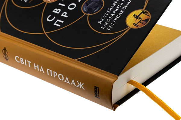Паперова книга «Світ на продаж. Як трейдери заробляють на ресурсах Землі», авторів Хавьер Блас, Джек Фарчі - фото №1