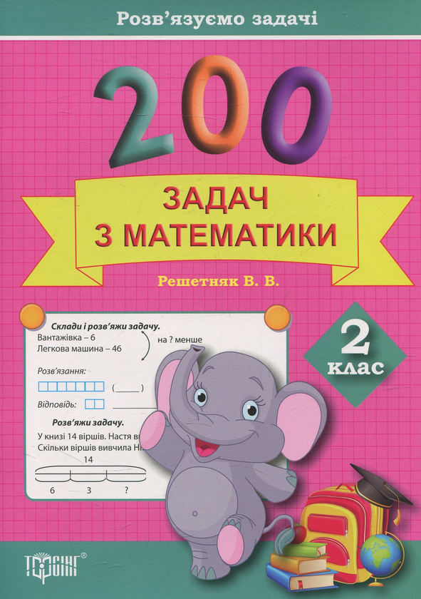 Бумажная книга «Практикум. 200 задач з математики. 2 клас», автор Валентина Решетняк - фото №1