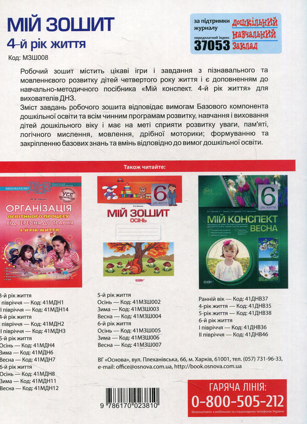 Паперова книга «Мій зошит. 4-й рік життя», автор Вікторія В'юнник - фото №1