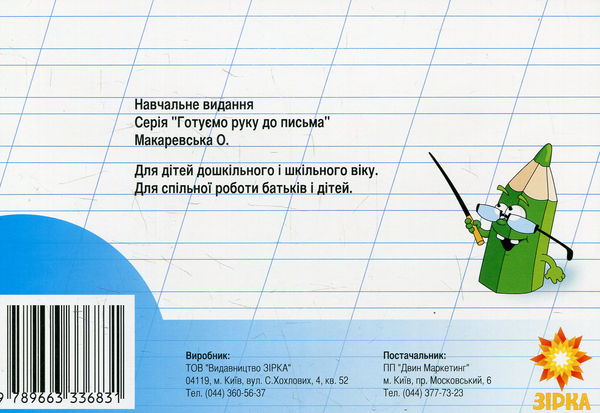 Бумажная книга «Готуємо руку до письма. Прописи. 4-5 років» - фото №1