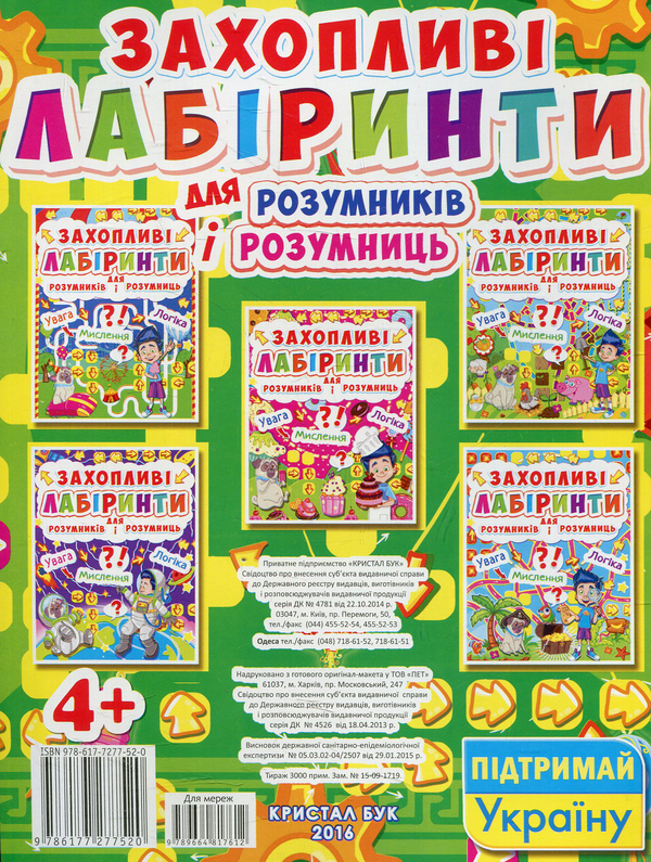 Бумажная книга «Захопливі лабіринти для розумників і розумниць. Машина часу» - фото №1