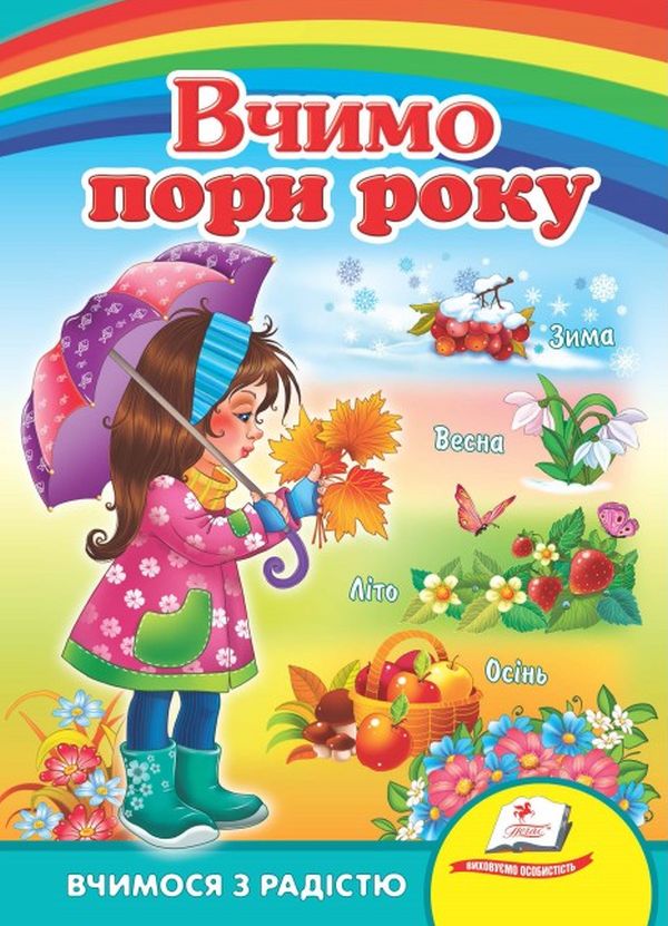 Бумажная книга «Вчимо пори року» - фото №1