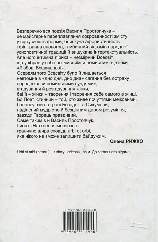 Бумажная книга «Натхнення мовчазне», автор Василий Простопчук - фото №1