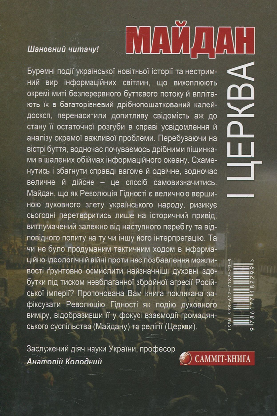 Паперова книга «Майдан і церква», авторів Людмила Филипович, Оксана Горкуша - фото №1