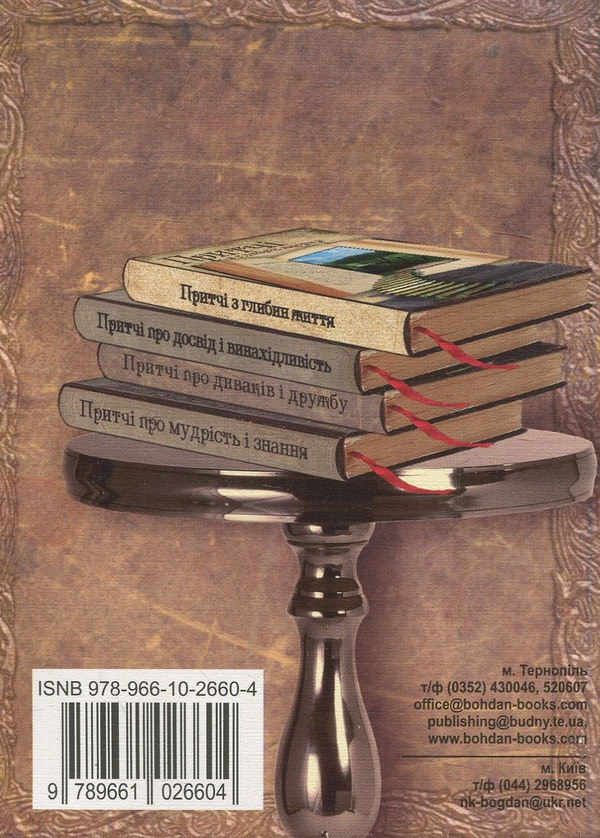 Бумажная книга «Притчі про диваків і дружбу» - фото №1