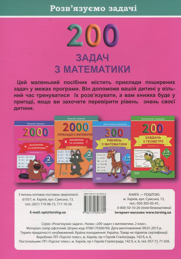 Бумажная книга «Практикум. 200 задач з математики. 2 клас», автор Валентина Решетняк - фото №1