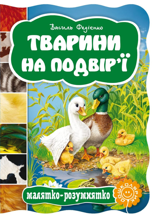 Бумажная книга «Тварини на подвір'ї», автор Василий Федиенко - фото №1