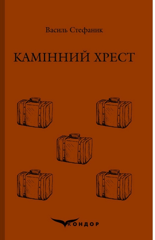 Бумажная книга «Камінний хрест», автор Василий Стефаник - фото №1