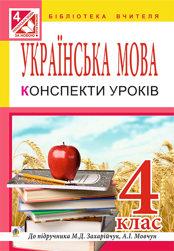 Паперова книга «Українська мова. Конспекти уроків. 4 клас. Частина 1», автор Ганна Тучапська - фото №1