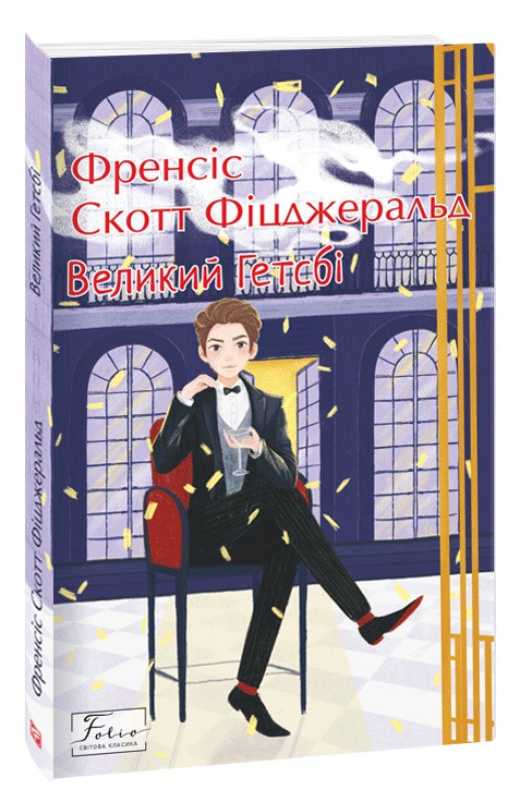 Бумажная книга «Великий Гетсбі», автор Фрэнсис Скотт Фицджеральд - фото №1