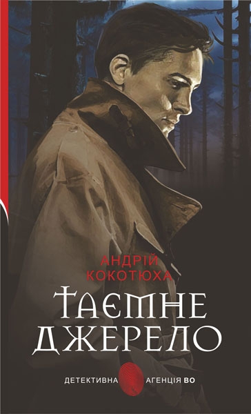 Бумажная книга «Таємне джерело», автор Андрей Кокотюха - фото №1