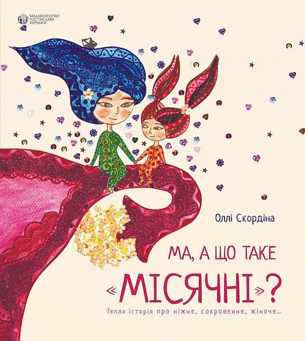 Бумажная книга «Ма, а що таке "місячні"?», автор Олли Скордина - фото №1