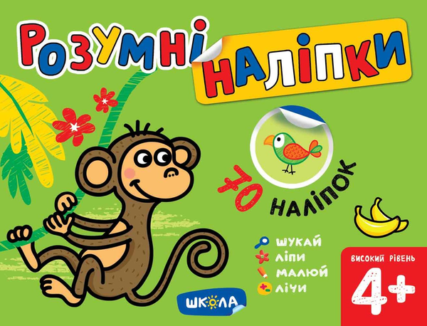 [object Object] «Розумні наліпки 4+. Високий рівень», автор Галина Дерипаско - фото №1