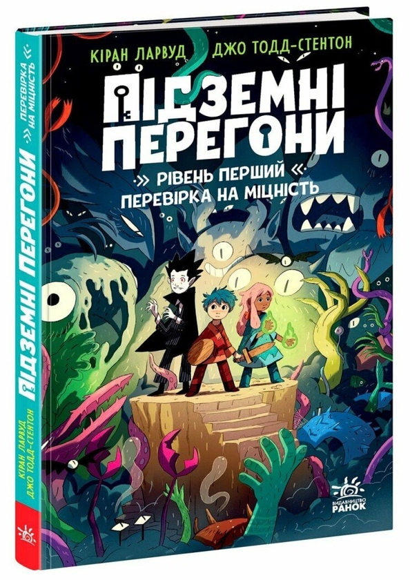 Бумажная книга «Підземні перегони. Рівень перший: перевірка на міцність», автор Киран Ларвуд - фото №1