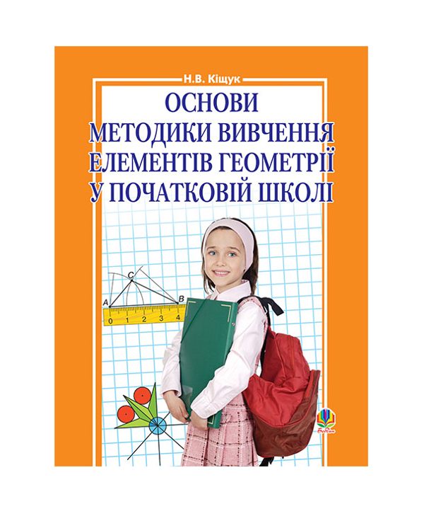Бумажная книга «Основи методики вивчення елементів геометрії у початковій школі», автор Наталия Кищук - фото №1