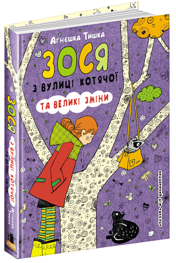Бумажная книга «Зося з вулиці Котячої (комплект із 7 книг)», автор Агнешка Тишка - фото №1